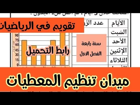تقويم في الرياضيات ميدان تنظيم المعطيات سنة رابعة الفصل الاول