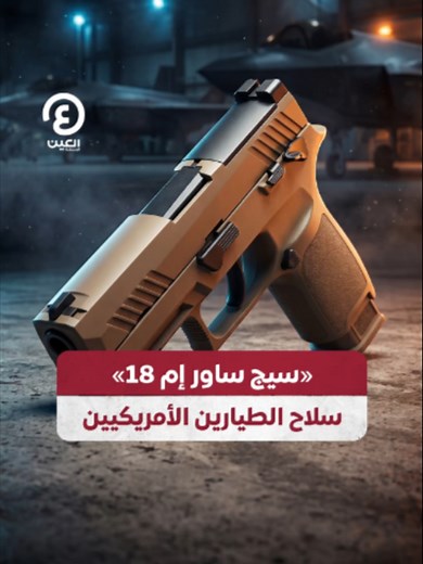 مسدس سيج ساور M18: سلاح الطيارين الأمريكيين وحقيقة الزناد الداخلي