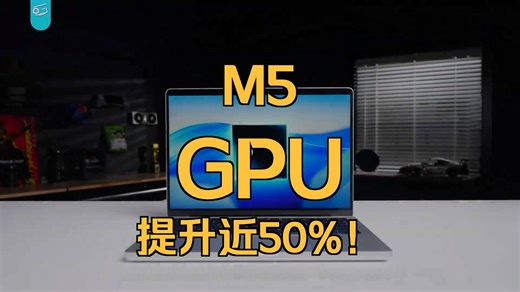 亲测MacBook M5：新GPU竟能让剪辑效率翻倍？