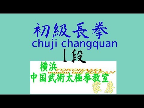 初級長拳1段 解説