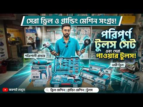 ড্রিল মেশিন/গ্রান্ডিং মেশিন/প্রয়োজনীয় টুলস/Grinding Machine/Drill Machine & tools price in BD