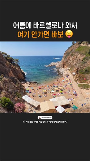 바르셀로나 현지인들이 여름마다 달려가는 곳