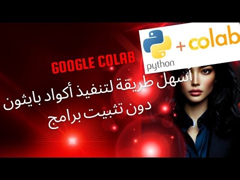 GOOGLE COLAB: أسهل طريقة لتنفيذ أكواد بايثون دون تثبيت برامج