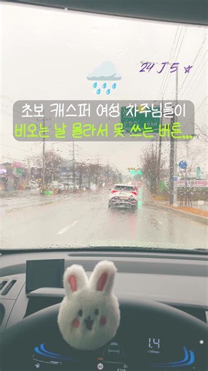 비 오는 날 캐스퍼 버튼 활용법