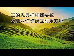 数算主恩-赞美圣诗