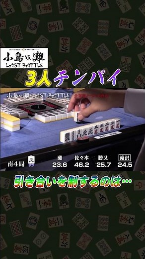 【麻雀】小島VS．灘 LAST BATTLE＃３ #麻雀 #小島武夫 #灘麻太郎 #佐々木寿人 #滝沢和典 #勝又健志 ＃エンタメ～テレ