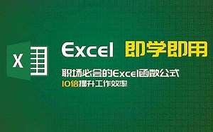 7天掌握EXCEL函数，Excel从入门到精通全套课程（全66集）