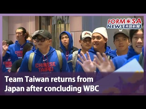 Team Taiwan returns from Japan after concluding WBC｜Taiwan News