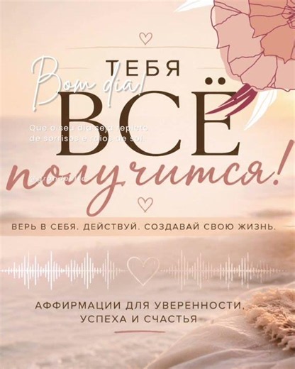 ВСЁ получится ❤️ Аффирмации на удачу, любовь и счастье | Заряд на день #shorts