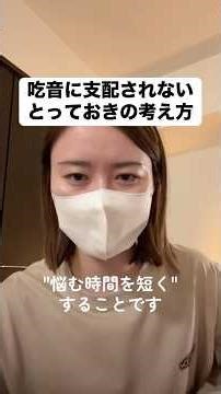 [Stuttering] ~A special way of thinking to not be controlled by stuttering~ #stuttering #stutteri...