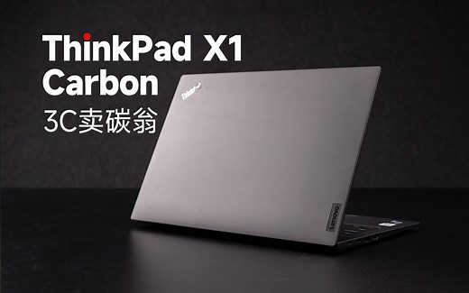 ThinkPad X1 Carbon Gen11评测：轻薄商务，再续经典！