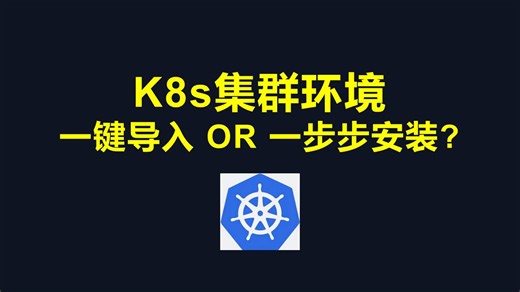 K8s集群环境，一键导入OR一步步安装？