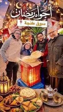 اجواء رمضان بسوق طنجة الخروب