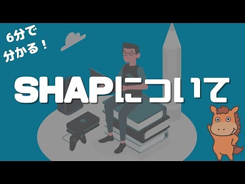 [Understand in 6 minutes] Explaining machine learning! Explaining SHAP!