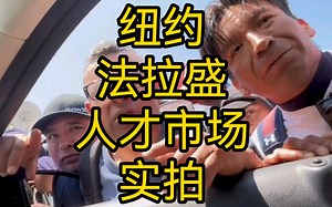 纽约法拉盛人才市场实拍，找工作的人才们