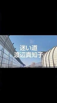 #昭和歌謡曲の世界 🌟⑩【#迷い道】#渡辺真知子