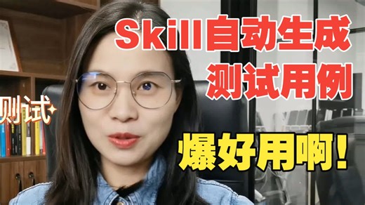 Skill自动生成测试用例，爆好用！【Skill一键搞定接口、性能、功能等，不愧是测试天花板】