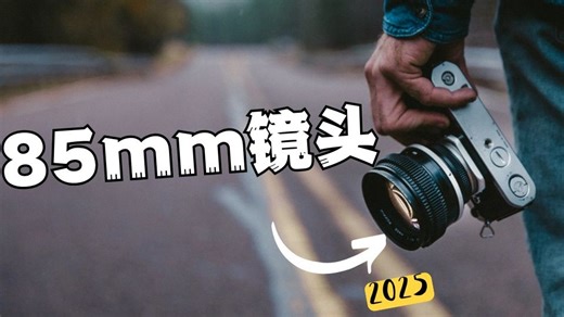 85 毫米镜头的实用摄影建议