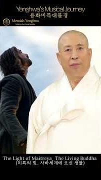 The Light of Maitreya The Living Buddha 미륵의 빛 사바세계에 오신 생불ㅣ0719