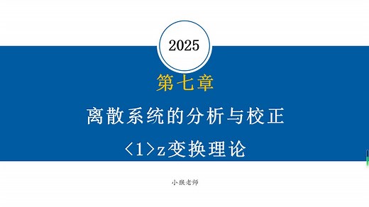 【2025自控考研基础课】自动控制理论/自动控制原理 第七章 离散系统的分析与校正 z变换理论