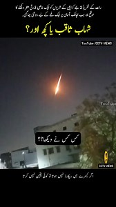 297K views · 1.6K reactions | Kisi Ny Dykhaa❓ Karachi #shorts #meteorite | CCTV VIEWS | Facebook
