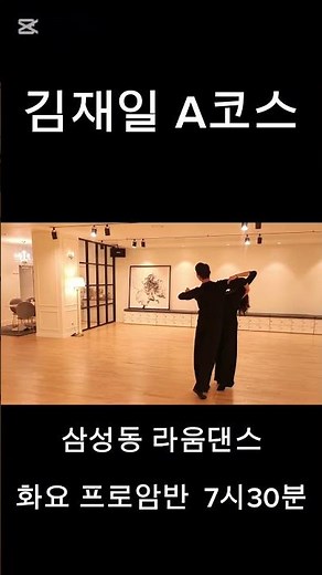 김재일 A코스 #김재일 #왈츠 #탱고