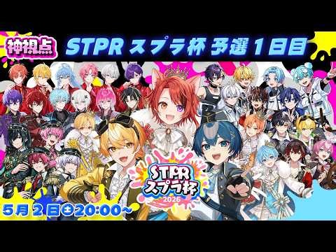 【#STPRスプラ杯】予選！総当たり1日目！神視点【すとぷり/騎士X/AMPTAK/めておら/すにすて/とぅるりぷ】