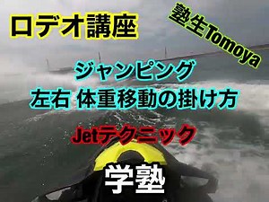 学塾 PWC Jetテクニック ロデオ 体重移動 ジャンピングテクニック 塾生Tomoya 水上オートバイを楽しむための講座 seadoo RXT300 GAKUJUKU