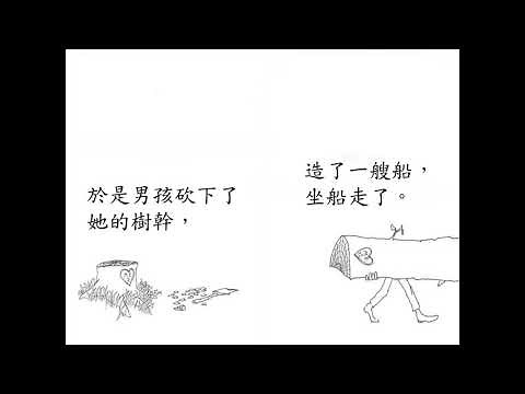 1100621愛心樹繪本故事