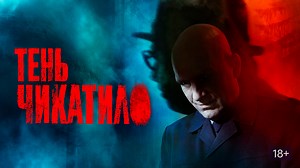 Тень Чикатило