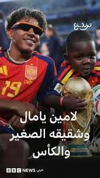 لامين يامال وشقيقه الصغير كينيه يخطفان القلوب في نهائي كأس العالم 2026