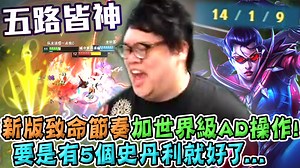 【Stanley】新版致命節奏無情加長射程！AD版本解答半坦汎！史丹利加入TPA前居然是打AD的！？把對面下路貫穿中上路卻是被貫穿？唉！要是這遊戲有五個史丹利就好了！ 影片Youtube連結 : https://youtu.be/ZFMFVVHO-nw 訂閱我的YT頻道 : https://bit.ly/2V9qbWP | Stanley