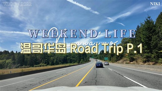 【温哥华岛公路旅行】从城市到海岛｜自驾游vlog＋旅行碎片分享 🛻🌲