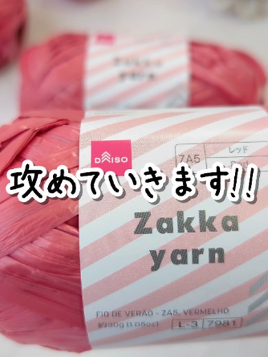 ザッカヤーンバッグの作り方｜かぎ針編み底板バッグ（夏向け）