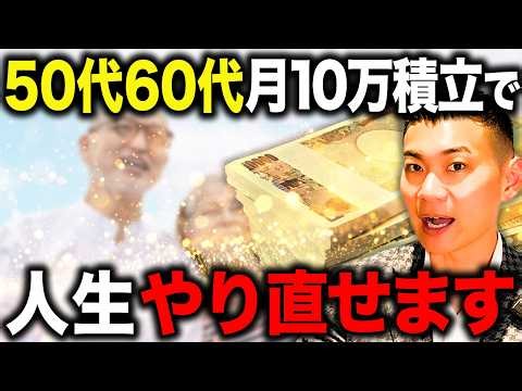 【人生が決まる】老後勝ち組になる方法はコレ！50代から月10万積立で老後勝ち組になる方法について徹底解説します！