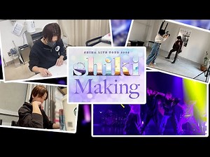 SHIMA ”shiki” Live Behind the Scenes
