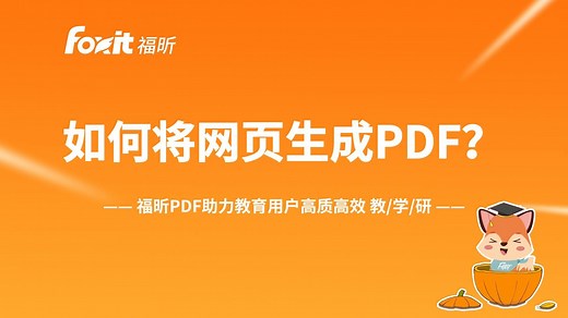 如何将网页生成PDF？仅需一步，轻松转换!