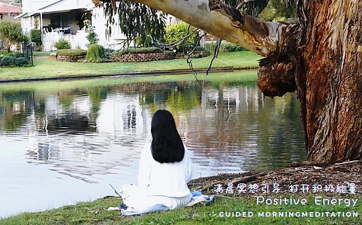 十分钟清晨冥想 开启美好的一天 Guided Morning Meditation for Positive Energy