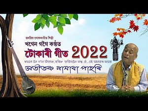টোকাৰী গীত 2022 | Khogen Gogoi Tukari Geet 2022 | ৰাৱণে লৈ গ'ল সীতাক, হৰিক ভজিবলৈ, এই সমাজৰ মাজে