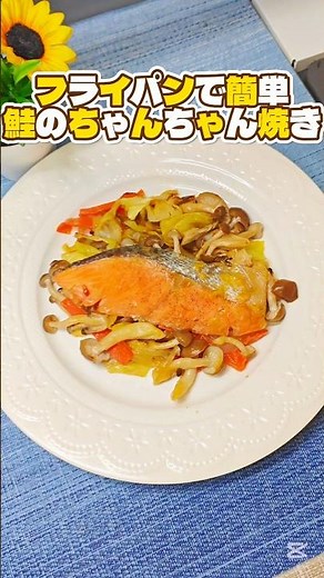 フライパンで簡単❗️【鮭のちゃんちゃん焼き】 #料理 #今日の晩ごはん #簡単レシピ #時短節約 #おつまみ #煮る #おうちごはん #cooking #まいにちごはん #鮭 #ヘルシーレシピ