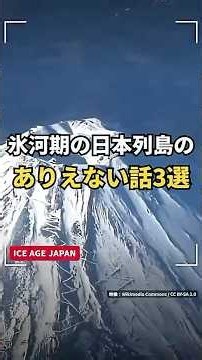 3 Unbelievable Facts About the Japanese Archipelago During the Ice Age #JapaneseHistory #Trivia