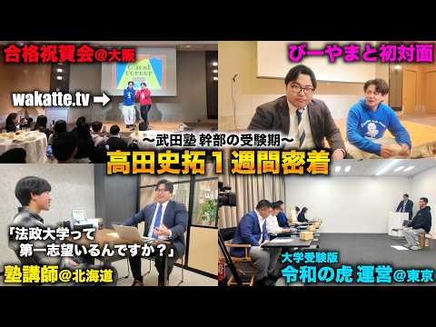 A week-long close-up look at Takeda Juku executive Takada Fumihiro during his exam preparation pe...