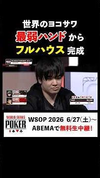 世界最大級のポーカー大会 #WSOP でフルハウス完成！ #世界のヨコサワ vs 海外ポーカープロ #ポーカー #poker #ヘッズアップ