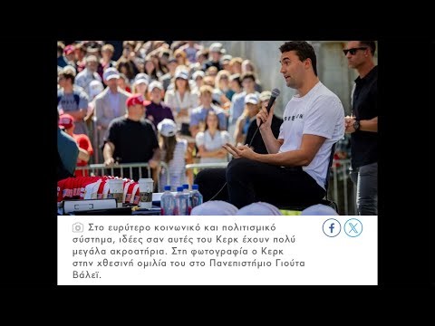 Ο Τσάρλι Κερκ το πλήρωσε με την ζωή του για να μας θυμίζει πως οι σφαίρες δεν φιμώνουν τον λόγο!