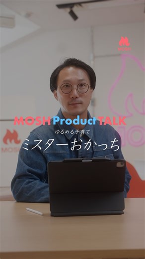 MOSH,Inc. on Instagram: "MOSHって結局何ができるの？💻 ▼他の投稿はこちら▼ @mosh_official_ 【企画詳細】————— 一流のクリエイターさんが MOSHの活用事例を公開。 実は知られていない クリエイターを支える便利な機能が 見つかるかも？ 本編で対談いただいた、 ゆるめる子育て ミスターおかっちさん @mr.okachi @okachi360 MOSHの活用例を大公開！ 本編では聞けなかったMOSHの活用法を ぜひご覧ください！ ▼本編はこちらから▼ @mosh_official_ リール欄からぜひご覧ください！ 【本編の対談ゲスト】————— ゆるめる子育て ミスターおかっちさん @mr.okachi @okachi360 おうちモンテッソーリ 北川真理子さん @montessorian.mariko —————————— ▶︎クリエイターの“裏側“にスポットライトを。 業界の最前線を走る挑戦者たちの軌跡に密着。 @mosh_official_"