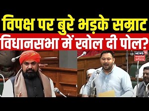 Bihar Vidhan Sabha : बिहार विधानसभा में विपक्ष पर जमकर बरस गए Samrat Choudhary | Tejashwi Yadav