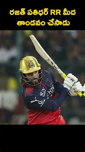 రజత్ పతిధర్ RR మీద తాండవం చేసాడు #rajatpatidar #ddp #ipl2026 #viratkohli #ipl