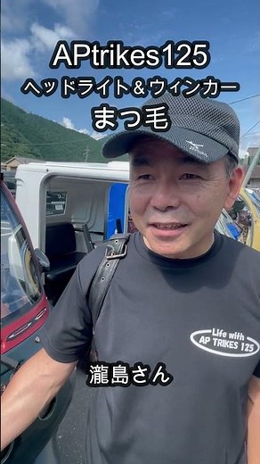 APtrikes125 ヘッドライト＆ウィンカー まつ毛／瀧島さん