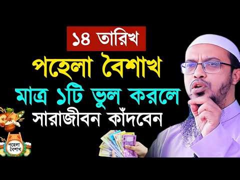 পহেলা বৈশাখে এই ১টি ভুল করলে সারাজীবন কাঁদবেন! Shaikh Ahmadullah