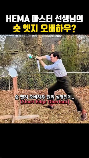 HEMA 마스터 선생님의 숏 엣지 오버하우?(뒷날 내려치기)